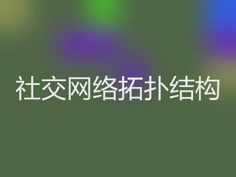 社交网络拓扑结构