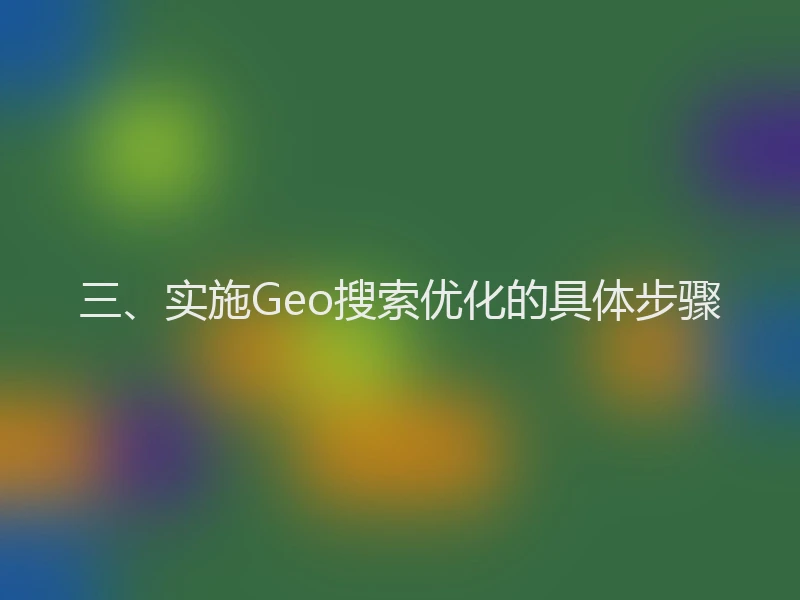 三、实施Geo搜索优化的具体步骤
