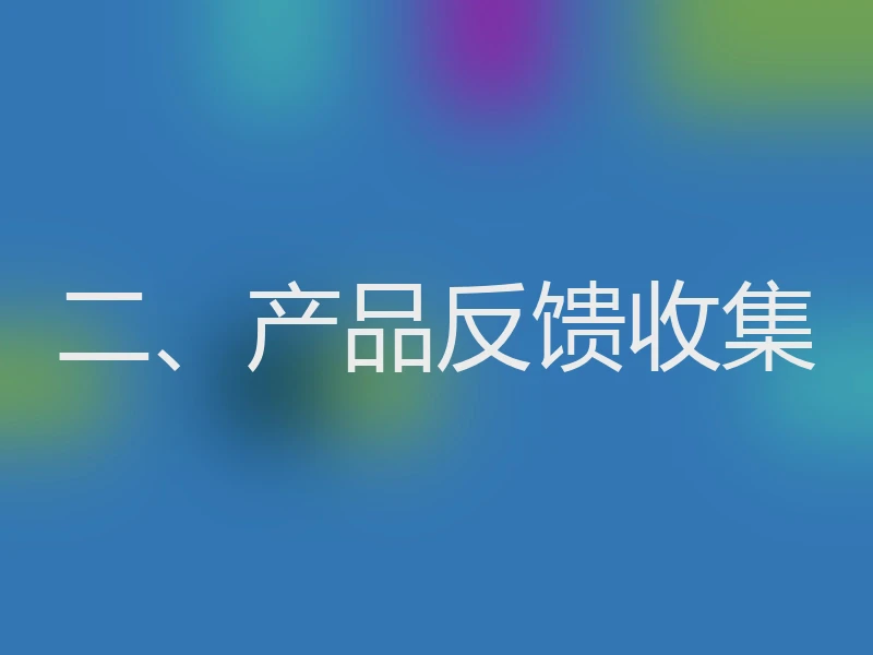 二、产品反馈收集