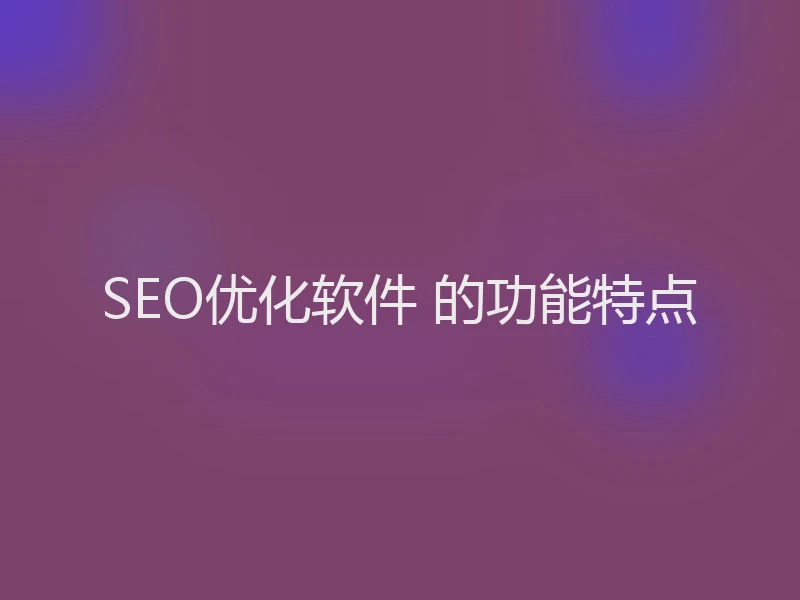 SEO优化软件 的功能特点