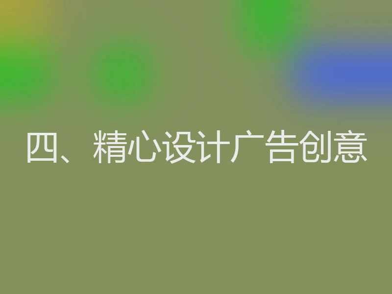四、精心设计广告创意