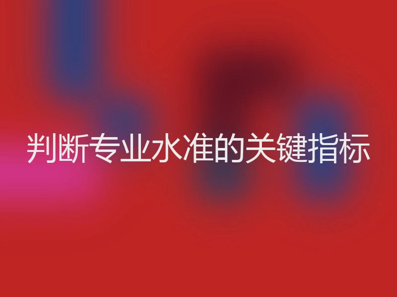 判断专业水准的关键指标