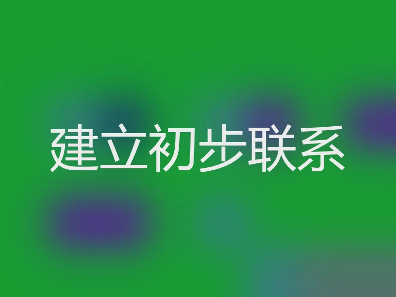 建立初步联系