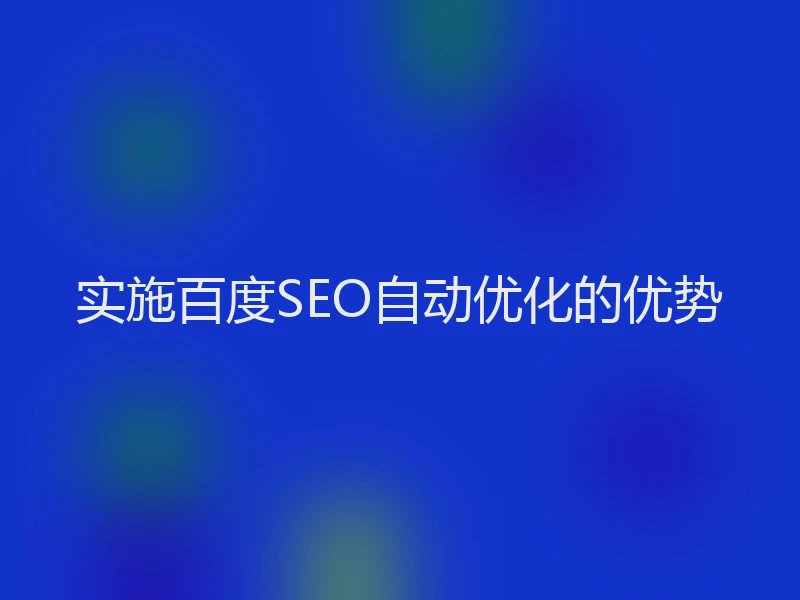 实施百度SEO自动优化的优势