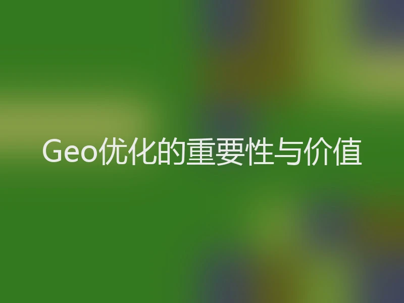 Geo优化的重要性与价值