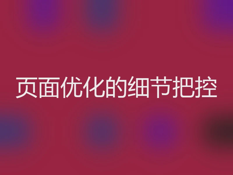 页面优化的细节把控