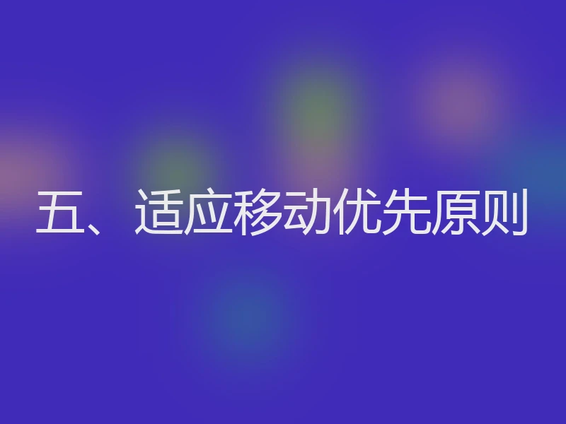 五、适应移动优先原则
