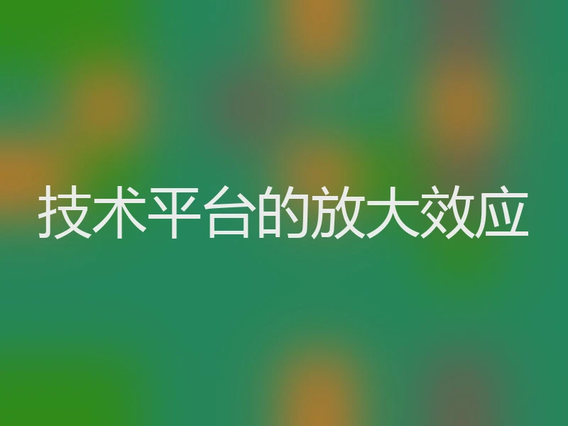 技术平台的放大效应
