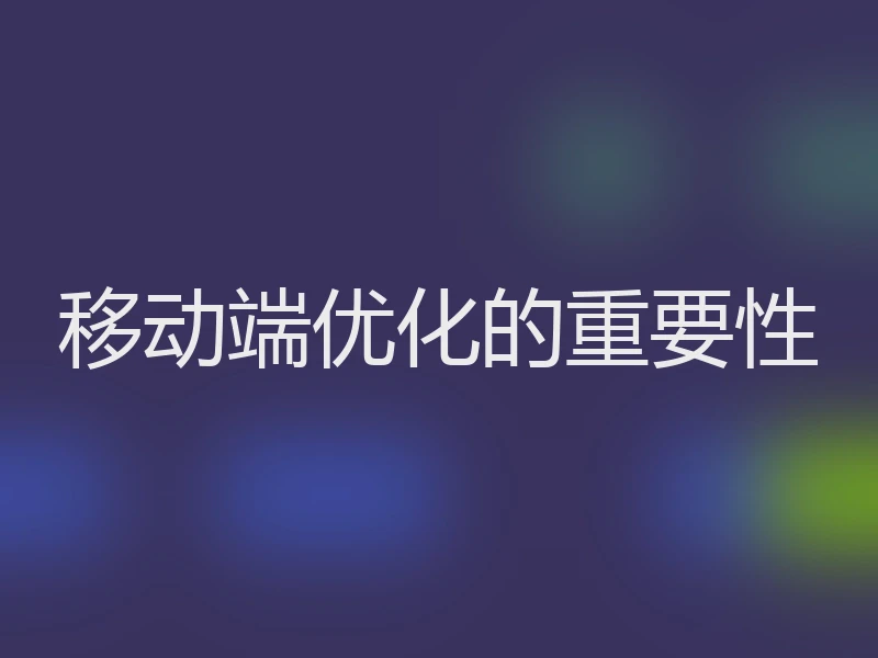 移动端优化的重要性