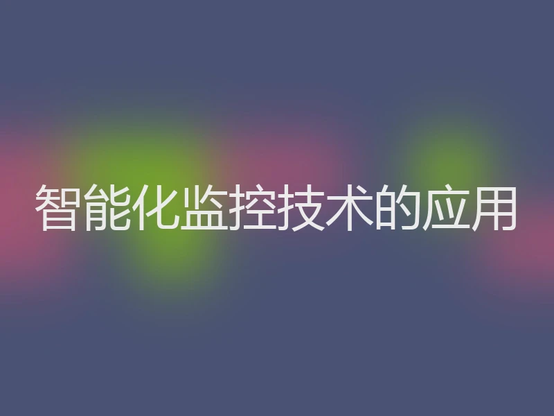 智能化监控技术的应用