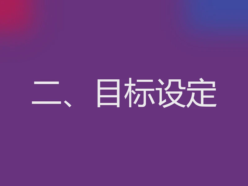 二、目标设定