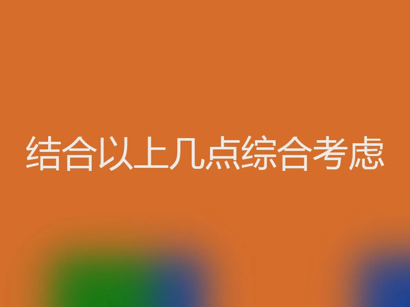 结合以上几点综合考虑