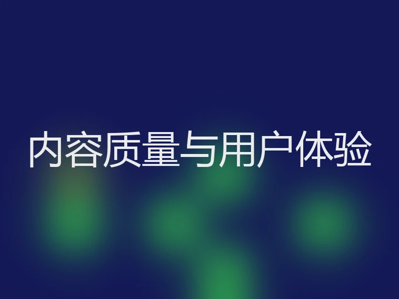 内容质量与用户体验
