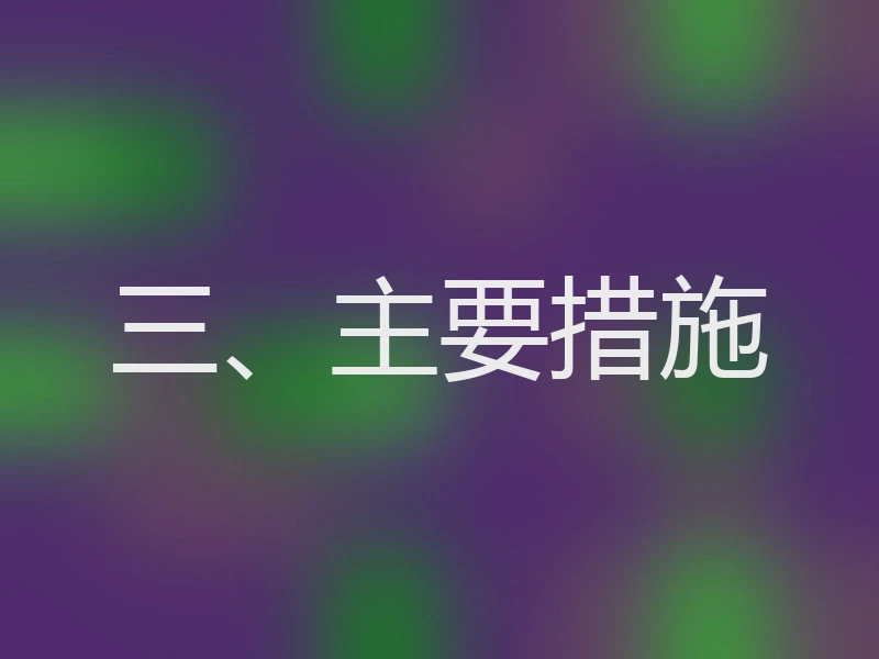 三、主要措施