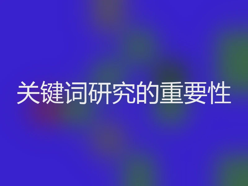 关键词研究的重要性