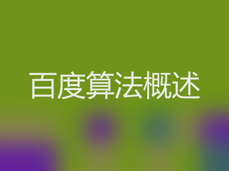 百度算法概述