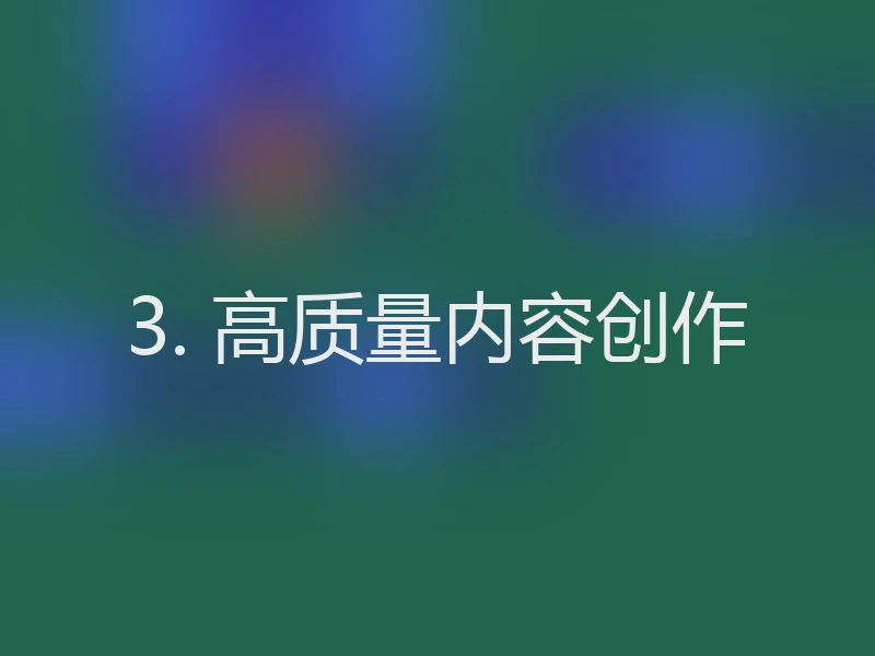 3. 高质量内容创作