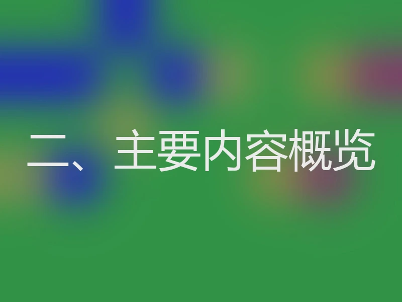 二、主要内容概览