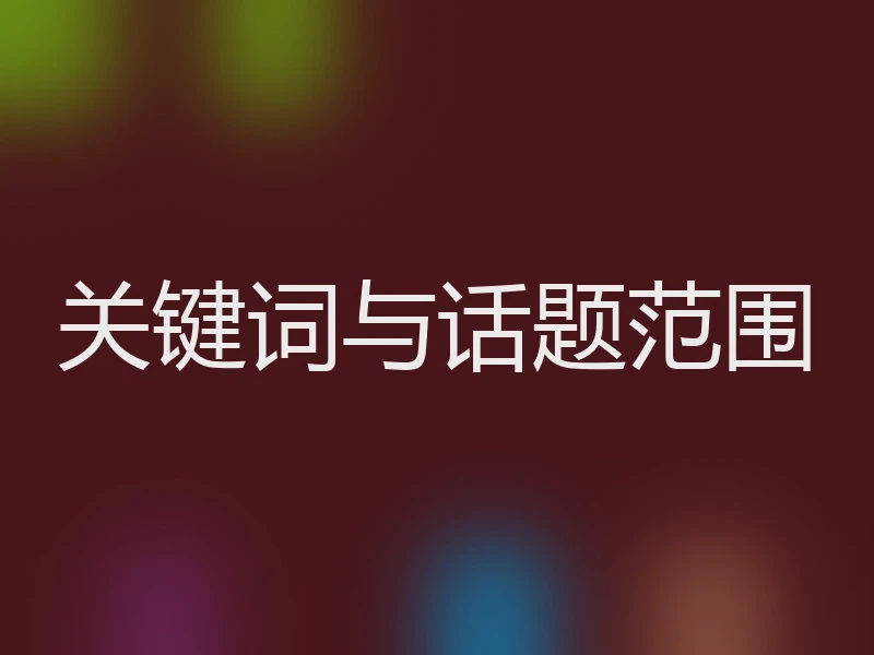 关键词与话题范围