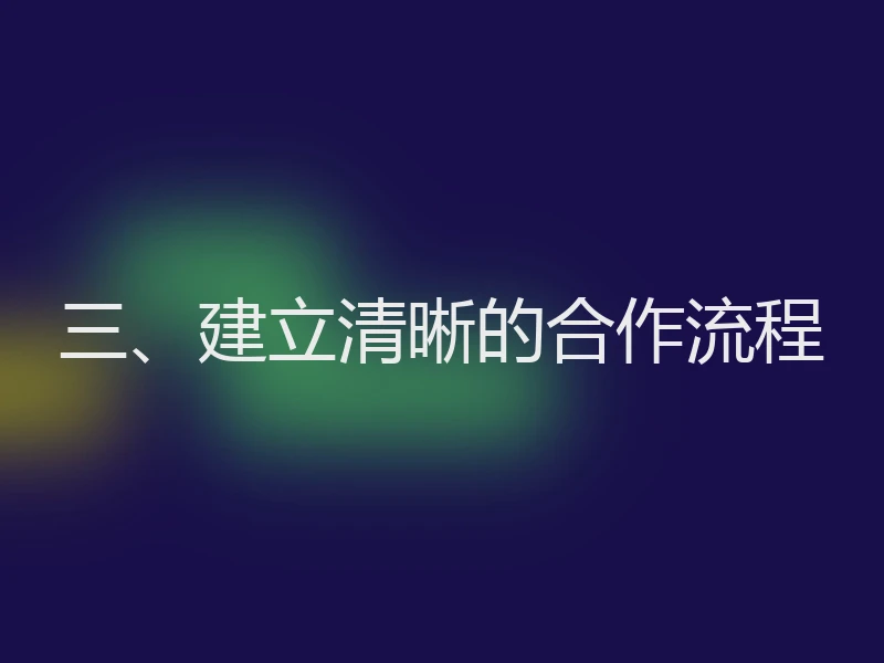 三、建立清晰的合作流程