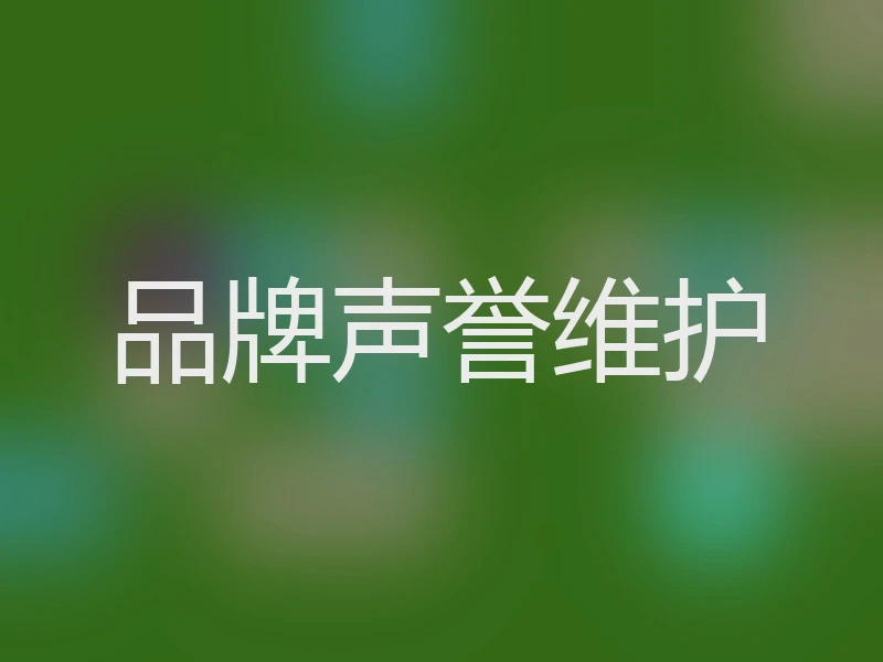 品牌声誉维护