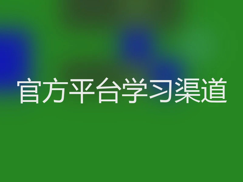 官方平台学习渠道