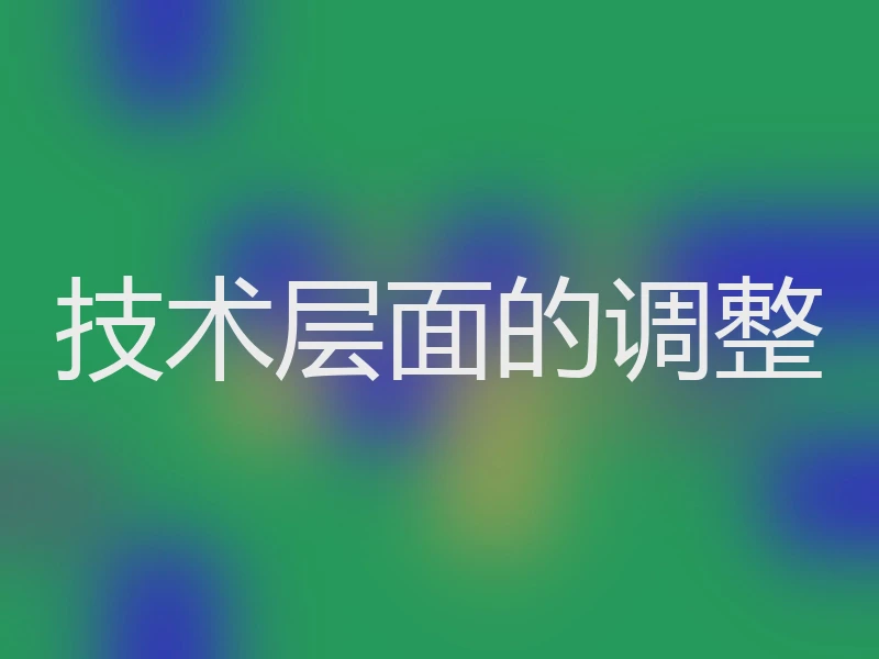 技术层面的调整