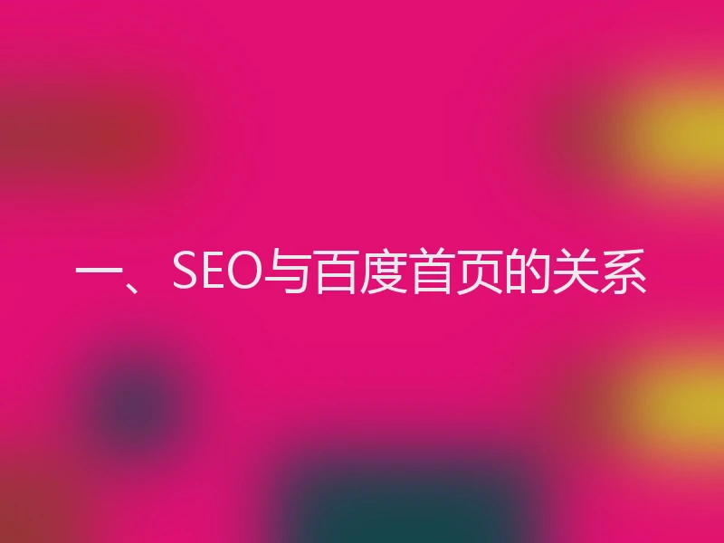 一、SEO与百度首页的关系