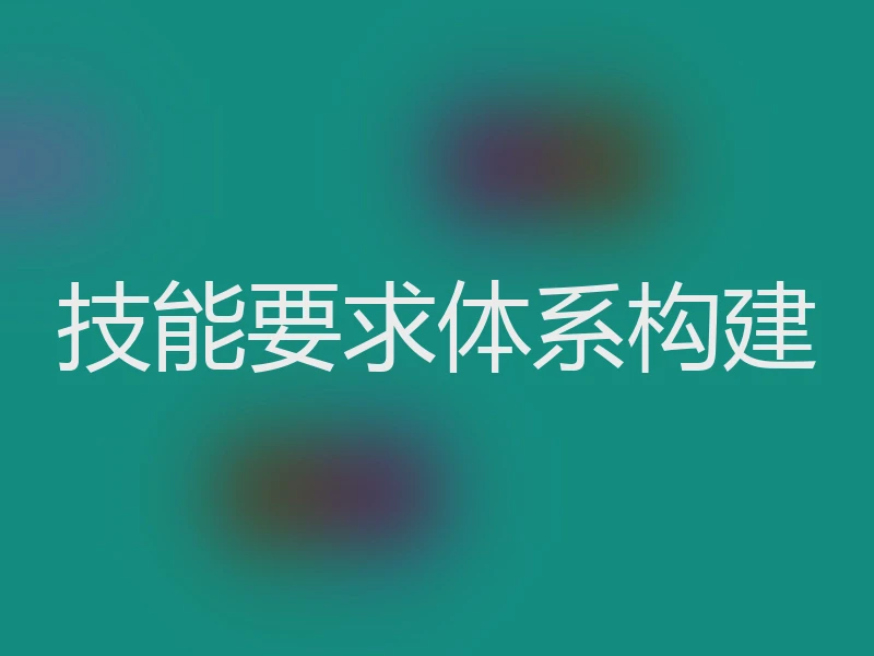 技能要求体系构建