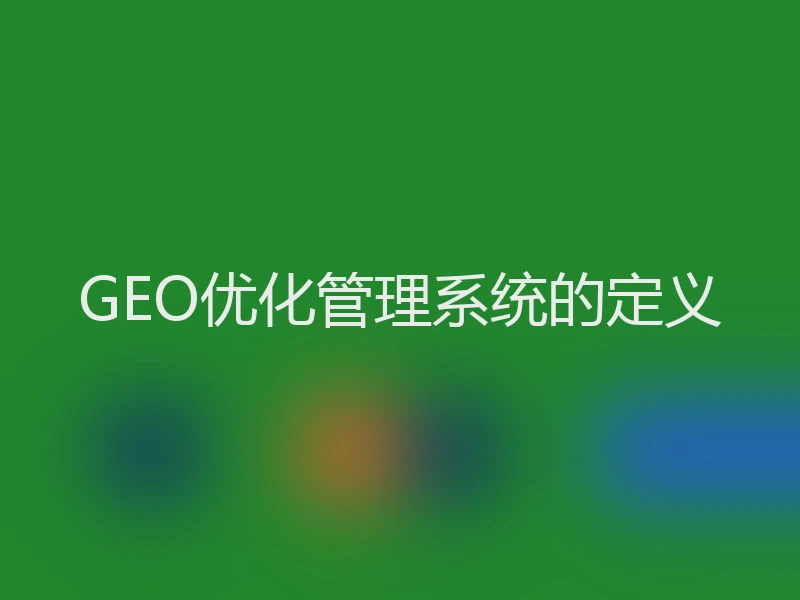 GEO优化管理系统的定义