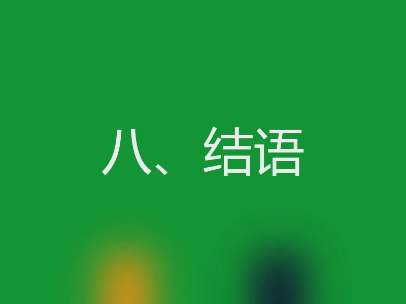 八、结语