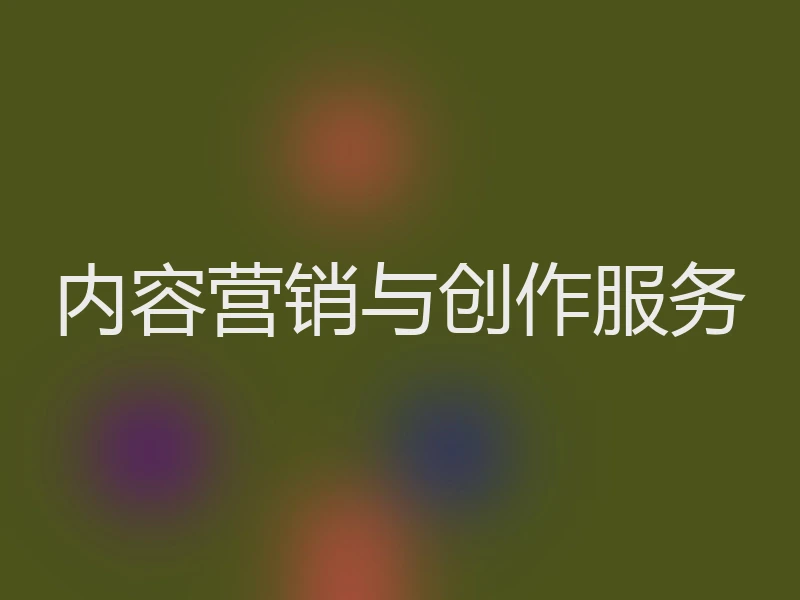 内容营销与创作服务