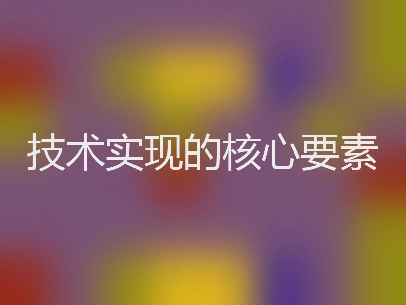 技术实现的核心要素
