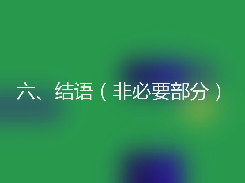 六、结语（非必要部分）
