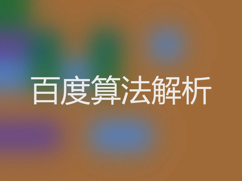 百度算法解析