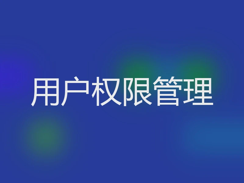 用户权限管理