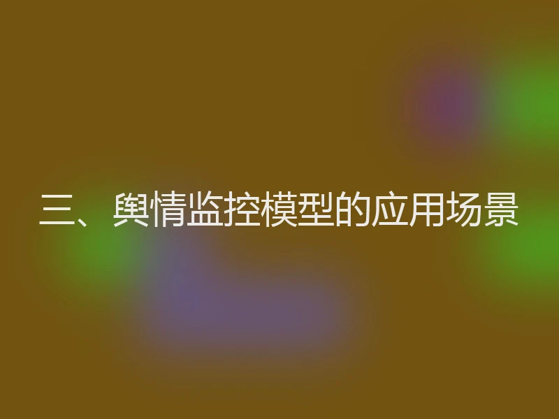 三、舆情监控模型的应用场景