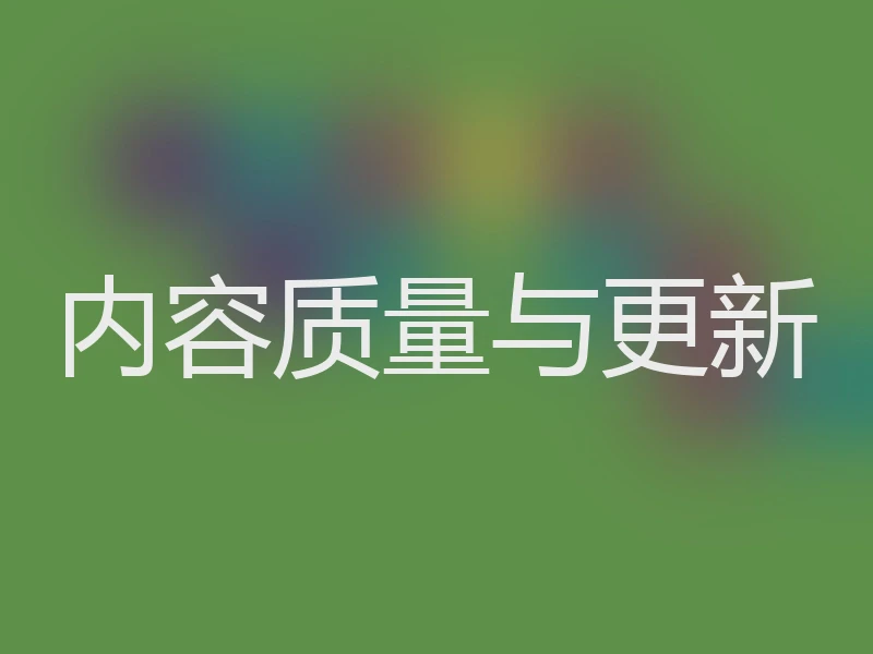 内容质量与更新