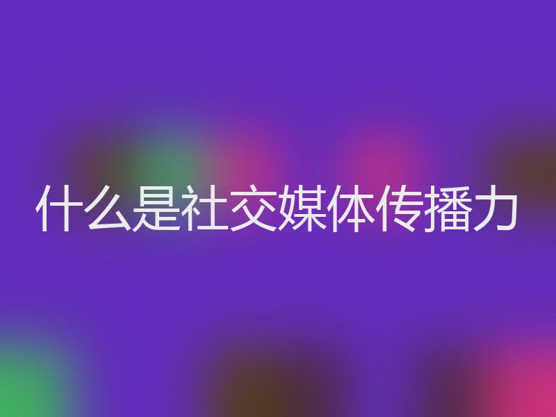 什么是社交媒体传播力
