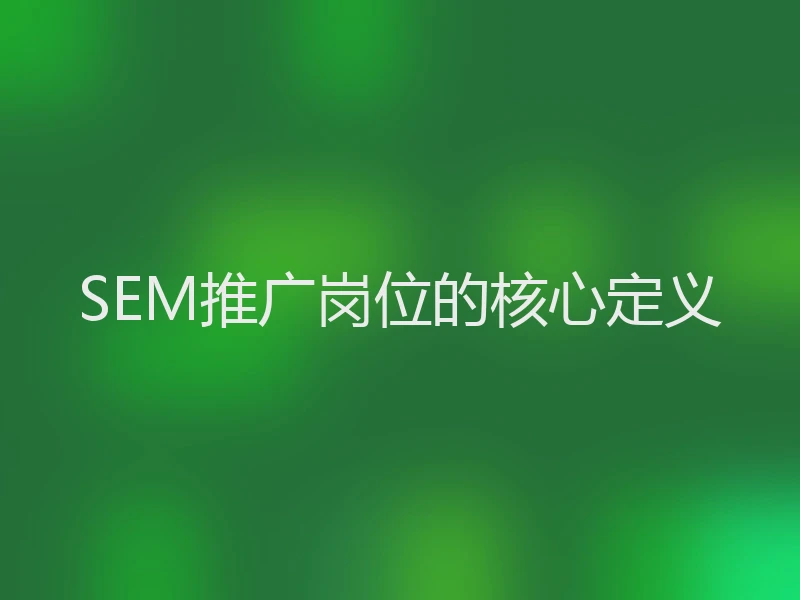 SEM推广岗位的核心定义