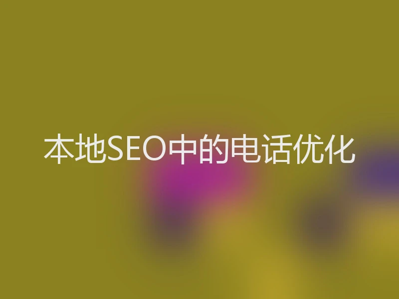 本地SEO中的电话优化