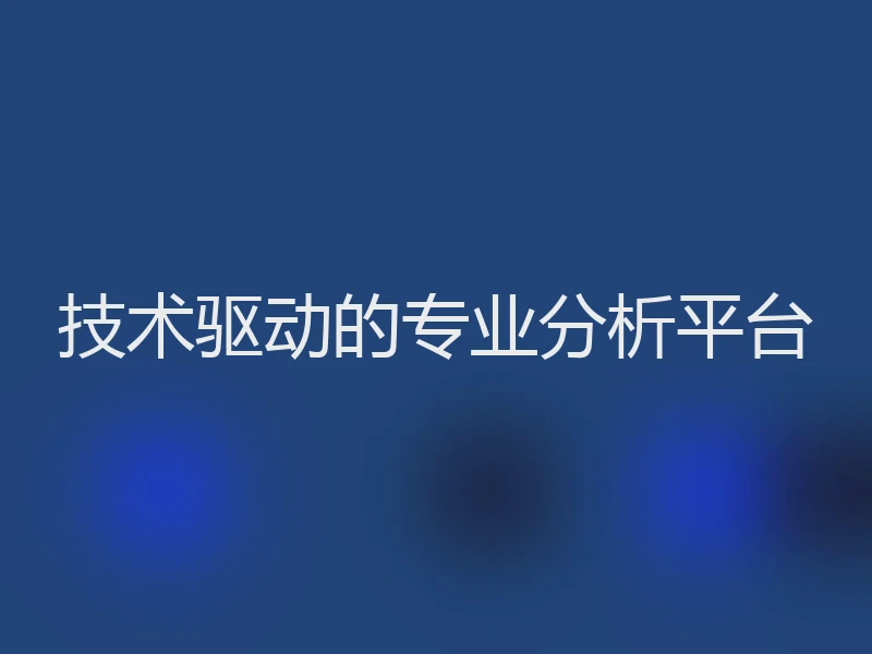 技术驱动的专业分析平台