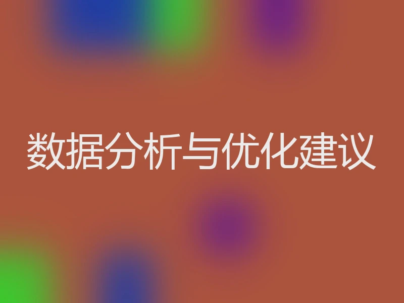 数据分析与优化建议