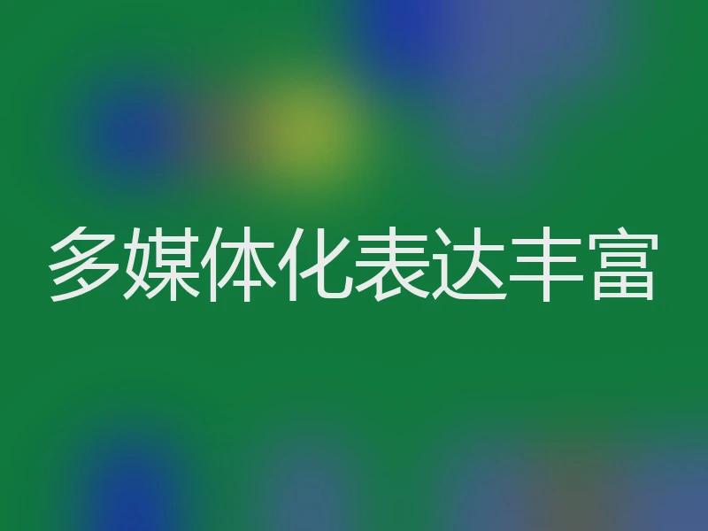 多媒体化表达丰富