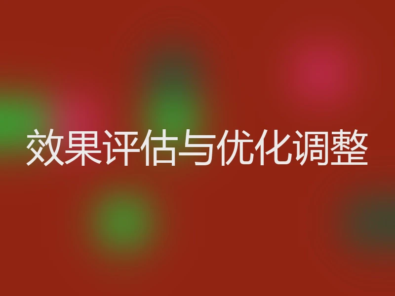 效果评估与优化调整
