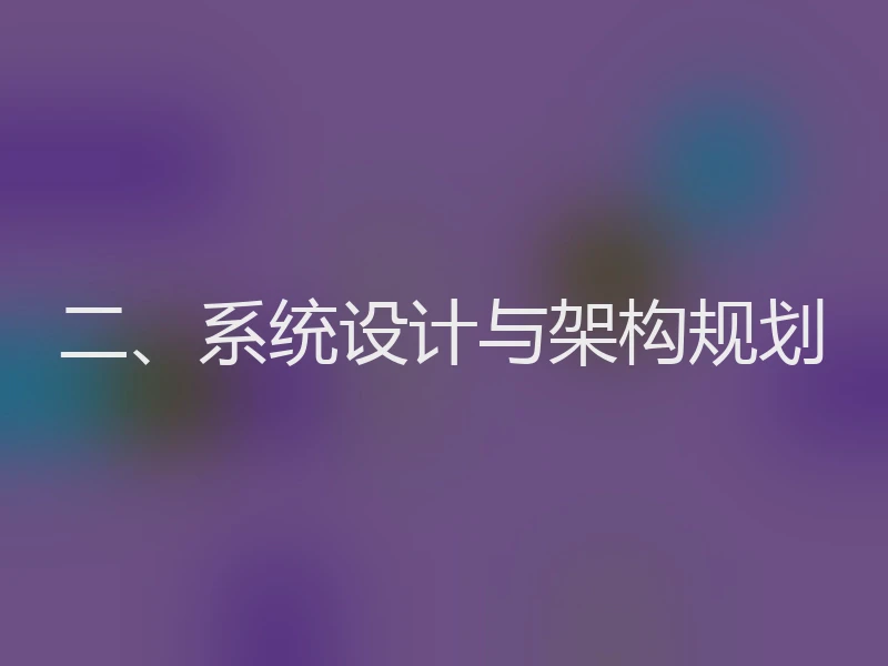 二、系统设计与架构规划