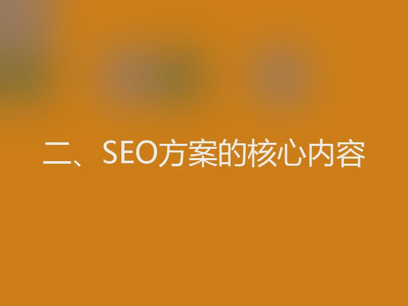 二、SEO方案的核心内容