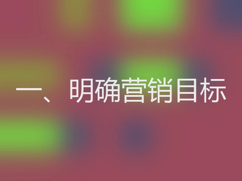 一、明确营销目标