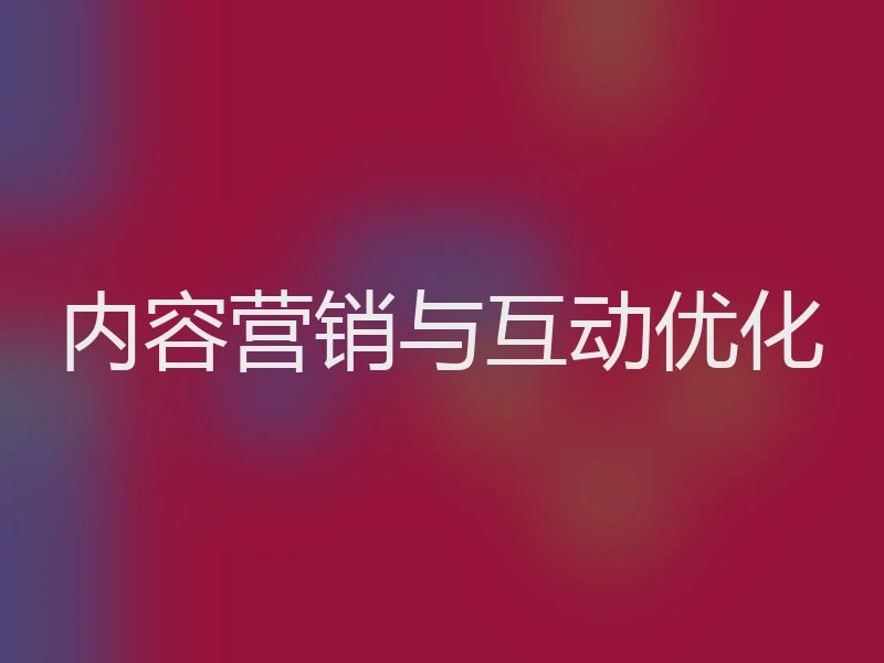 内容营销与互动优化