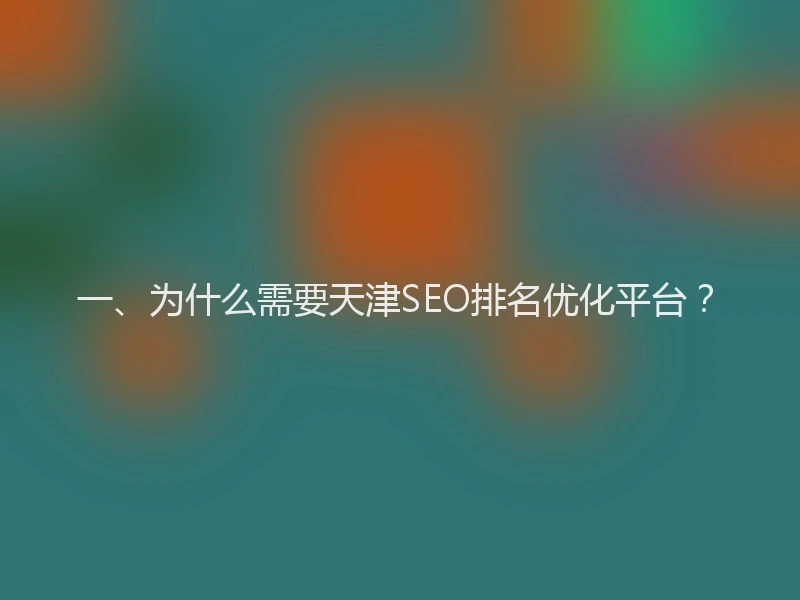 一、为什么需要天津SEO排名优化平台？